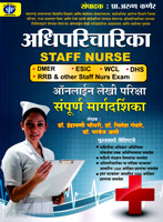 adhiparicharika-staff-nurse-online-lekhi-pariksha-sampurn-margdarshika