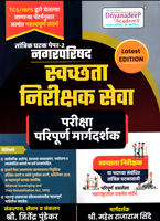 tcs-ibps-patternnusar-tantrika-ghatak-paper-2-nagarparishad-swachata-nirishak-seva-pariksha-paripurn-margdarshak-latest-edition