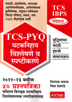 tcs-ibps-special-tcs--pyq-ghataknihay-vishleshane-v-spastikarane-2022-23-madhil-40-prashpatrika