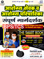 aarogya-sevak-v-paricharika-sampurn-margadarshak-ibps-tcs-online-paternnusar-the-latest-edition