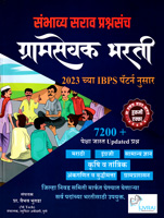 sambhavya-sarv-prashnasanch-gramsevak-bharati-2023-chya-ibps-patternnusar-7200-