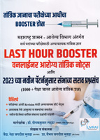 last-hour-booster-oneliner-arogya-tantrik-notes-and-sambhavyasarav-prashnasanch-1000-