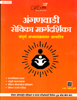 anganwadi-sevika-margdarshika-sampurn-abhyaskramavr-adharit