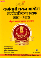 karmachari-chayan-aayog-multi-tasking-staff-ssc-mts-sampurn-abhyaskramavr-aadharit