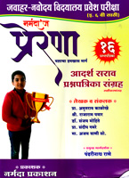 jawahar-navoday-vidylaya-pravesh-pariksha-6-vi-16-prashnpatriak