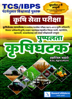 tcs-ibps-2nd-edition-krushi-seva-pushpalata-krushighatak-