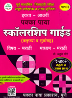 pakka-paya-scolarship-guide(-krluptya-v-sutransah)-1500-namuna-v-srav-prashan-bhag-2-iyatta-8-vi