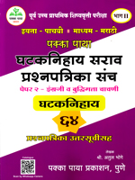 purv-uchh-prathamik-shishyvrutti-iyatta-pachavi-paper-2-engraji-v-buddhimatta-prashnpatrika-bhag-2