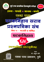 purv-uchh-prathamik-shishyavrutti-pariksha-5-paper-1-marathi-v-ganit-prashnpatrika-bhag-1