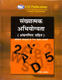 संख्यात्मक-अभियोग्यता-(अंकगणित-सहित-)