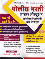 police-bharti-master-solution-prashnpatrika-visheleshan-sanch-2023-latest-paper