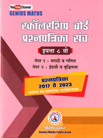 scolarship-board-prashnpatrika-sanch-iyatta-8-vi-paper-1-v-paper-2-2017-te-2023