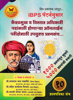 ibps-pattern-nusar-kendrapramukh-v-vistar-adhikari-padansathi-honarya-online-parikshesathi-upyukt-prashnsanch