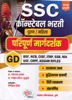 ssc-constable-bharti-paripurn-margdarshak-marathi-avrutti