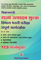 tcs-patternnusar-rajya-utpadan-shulkya-vibhag-bharti-pariksah-sampurn-margdarshak