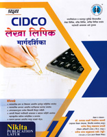 cidco-lekha-lipik-margdarshika