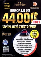 errorless-44000-police-bharti-prashnacha-abhyas-bhag-1