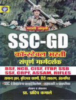 ssc-gd-constable-bharti-sampurn-margadarshak-(marathi-edition)