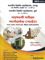 shashkiya-vaidyakiya-mahavidyalay-nagpur-va-dhule-padbharti-pariksha-margdarshak-guide