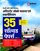 railway-rrb-assistant-loco-pilot-technician-35-solved-papers-stage-1-(j1066)