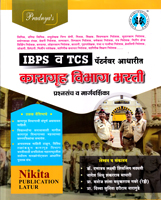 ibps-v-tcs-karagruh-vibhag-bharati-prashnsanch-v-mardarshika