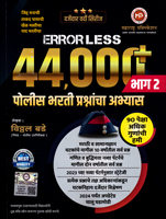 errorless-44000-police-bharti-prashnacha-abhyas-bhag-2