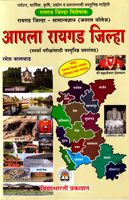 apla-raigad-jilha--samanya-dnyan-(general-knowledge)