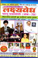 lakshyavedh-chalu-ghadamodi-ank-79