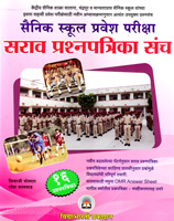 sainik-school-pravesh-pariksha-