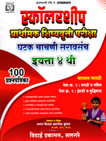 prathmik-shishyavrutti-pariksha-ghatak-chachni-saravsanch-100-prashnpatrika-eyatta-4-thi