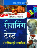 रीजनिग-टेस्ट-