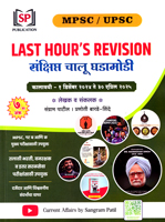 mpsc-upsc-last-hours-revision-sanshipt-chalu-gadamodi-(kalavadhi-1-december-2024-to-30-april-2025)