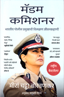 madam-commissioner-bhartiy-police-pramukhanchi-vilshan-jeeven-kahani-meera-chadhadha-borwankar