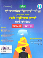purv-madhamik-shishavrutti-parisha-english-v-buddhimatta-sampurn-margadarshika-std-8th-(paper-2nd)
