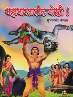 mahabhartatil-goshti