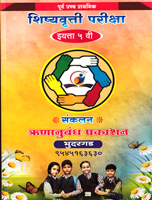 purv-ucch-prathamik-shishvrutti-pariksha-iyatta-5-vi