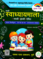 mazi-swadhaymala-marathi-madhaym-std-1st