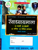 mazi-swadhaymala-marathi-madhyam-iyata-2-ri