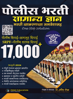 police-bharti-samanya-dnyan-marathi-vyakran-samavesh-17000