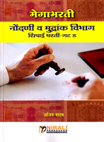 megabharti-nondani-v-mudrank-vibhag-shipai-bharti-gat-d-