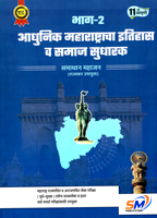 upsc-mpsc-adhunik-maharashtracha-ithas-v-samajsudharak-bhag-2
