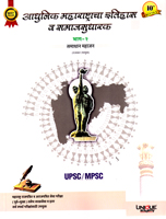 upsc-mpsc-adhunik-maharashtracha-ithas-v-samajsudharak-bhag-2