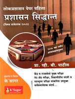prashasan-sidhant-lokprashasan-paper-pahila