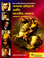 jagacha-ithas-ani-bhartiy-samanya-adhyan-1