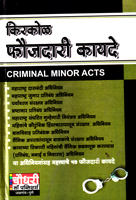 kirkol-faujdari-kayde-criminal-minor-acts