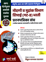nondani-v-mudrank-vibhag-shipai-(gat-d)-bharti-prashnpatrika-sanch