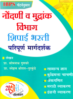 nondani-v-mudrank-vibhag-shipai-bharti-paripurn-margdarshak