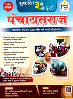panchaytraj-sudharit-3th-edition