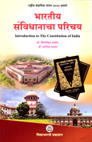 bhartiy-savidhanacha-parichy-intriduction-to-the-constitution-of-india