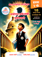 navoday-praveshachi-purvtayari-iytta-4th-10-adarsh-sarav-prashanpatrika-sanch-